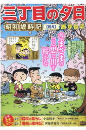 楽天ブックス 三丁目の夕日 映画化特別編 雛人形 西岸 良平 本 楽天ブックス 三丁目の夕日 映画化特別編 雛人形 西岸 良平 本